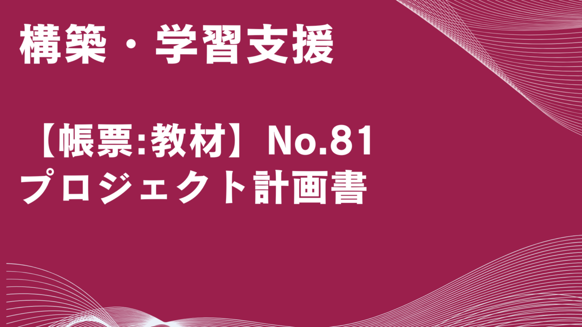 【帳票:教材】No.81_プロジェクト計画書